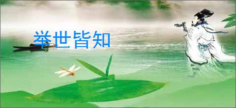 举世皆知