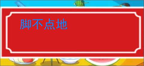 脚不点地
