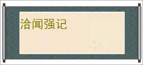洽闻强记