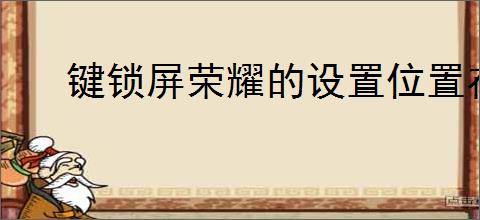 键锁屏荣耀的设置位置在哪