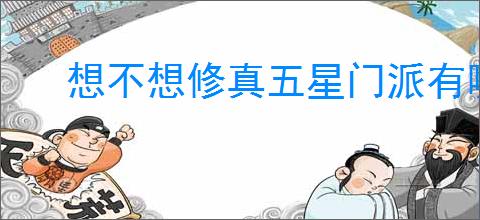想不想修真五星门派有哪些要求