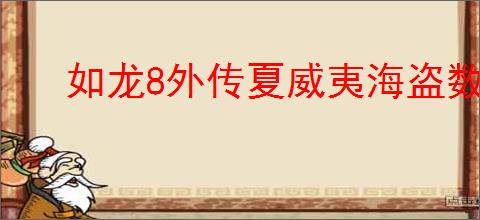 如龙8外传夏威夷海盗数学测验如何得高分