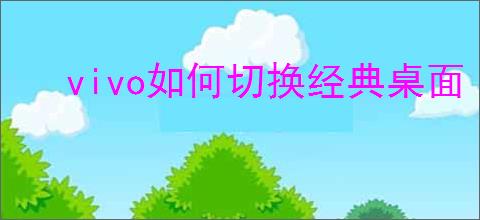 vivo如何切换经典桌面