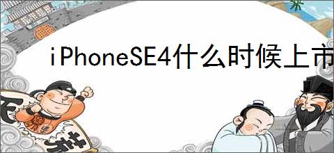 iPhoneSE4什么时候上市及售价