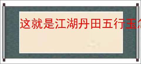 这就是江湖丹田五行玉怎么获得