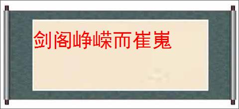 剑阁峥嵘而崔嵬