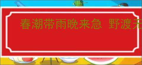 春潮带雨晚来急 野渡无人舟自横