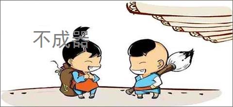 不成器