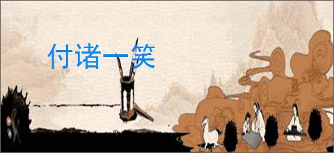 付诸一笑