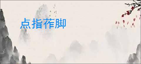 点指莋脚
