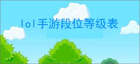 lol手游段位等级表
