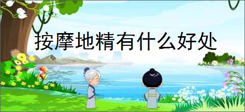 按摩地精有什么好处