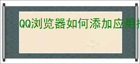 QQ浏览器如何添加应用插件