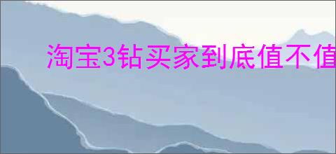 淘宝3钻买家到底值不值得信任？如何识别靠谱买家？