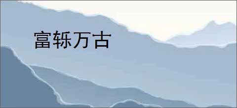 富轹万古