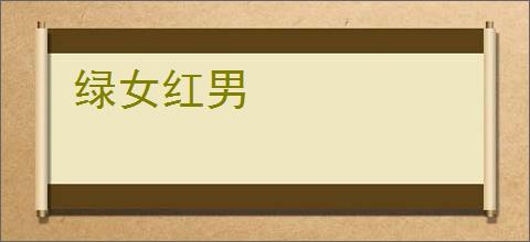 绿女红男