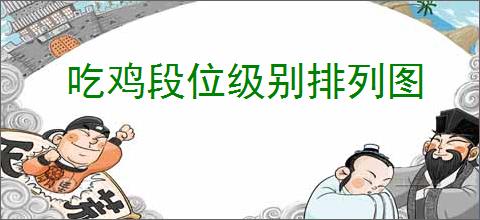 吃鸡段位级别排列图