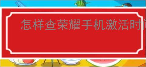 怎样查荣耀手机激活时间