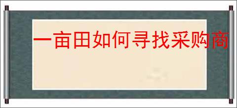 一亩田如何寻找采购商