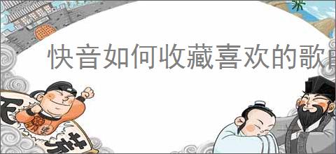 快音如何收藏喜欢的歌曲