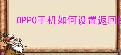 OPPO手机如何设置返回图标