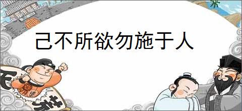 己不所欲勿施于人