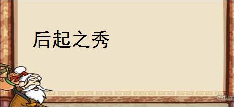 后起之秀