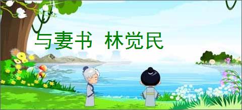 与妻书 林觉民