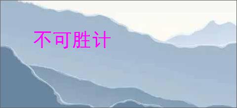 不可胜计
