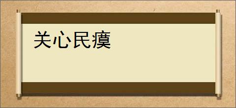 关心民瘼