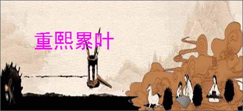 重熙累叶