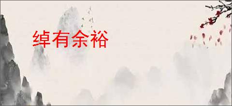 绰有余裕