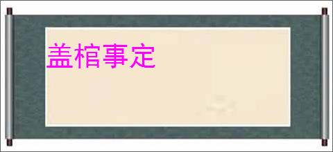 盖棺事定