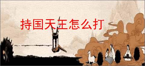 持国天王怎么打