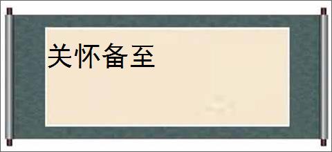 关怀备至