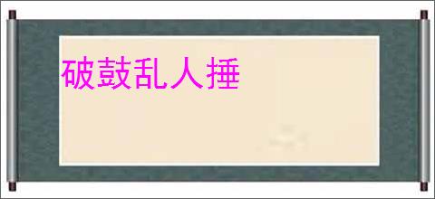 破鼓乱人捶