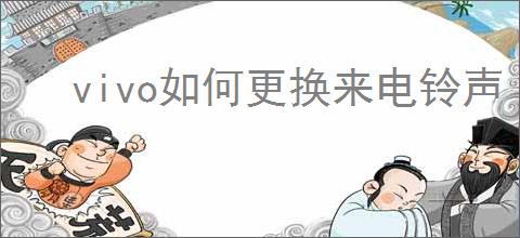vivo如何更换来电铃声