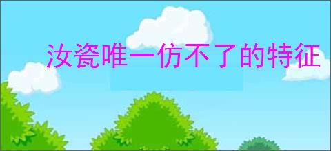 汝瓷唯一仿不了的特征