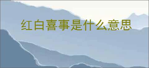 红白喜事是什么意思