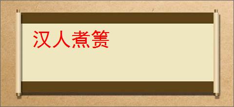 汉人煮箦