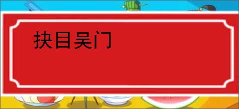 抉目吴门
