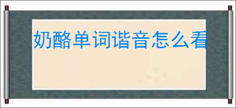 奶酪单词谐音怎么看
