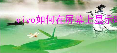 vivo如何在屏幕上显示时间