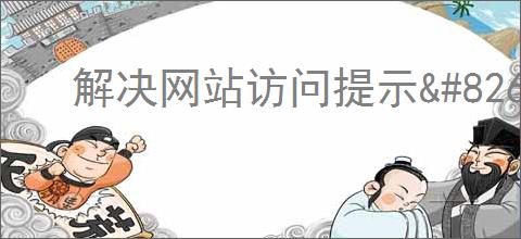 解决网站访问提示<a href=
