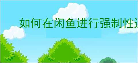 如何在闲鱼进行强制性退款？退款需要注意哪些事项？