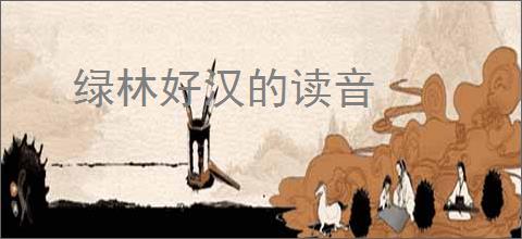 绿林好汉的读音