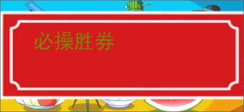 必操胜券