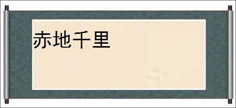 赤地千里