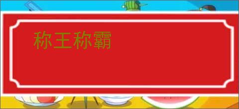称王称霸