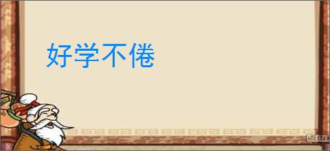 好学不倦
